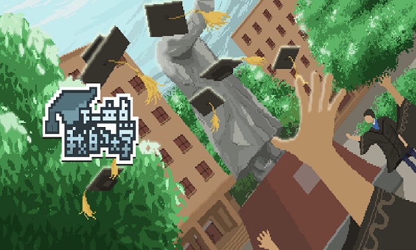 下一站我的大学游戏截图1