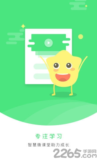 智慧微课堂学生版app截图3