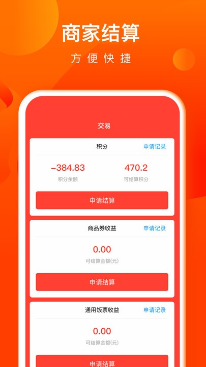 交子饭票商户端截图4