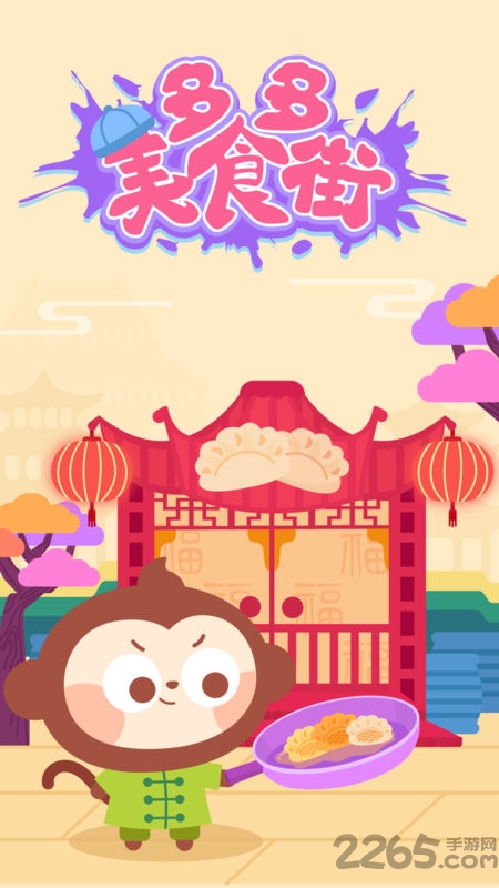 多多美食街游戏截图2