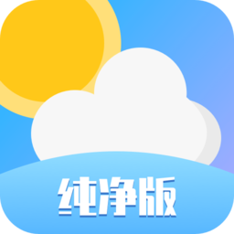 天气纯净版预报软件