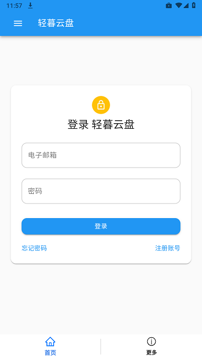 轻暮云盘官方版截图1