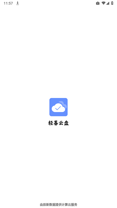 轻暮云盘官方版截图2