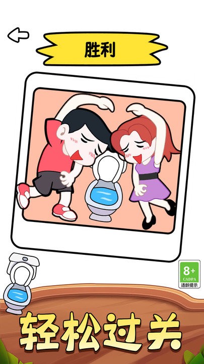 让我上厕所小游戏截图4