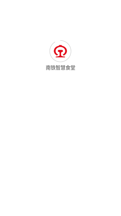 西铁智慧食堂app最新版截图2
