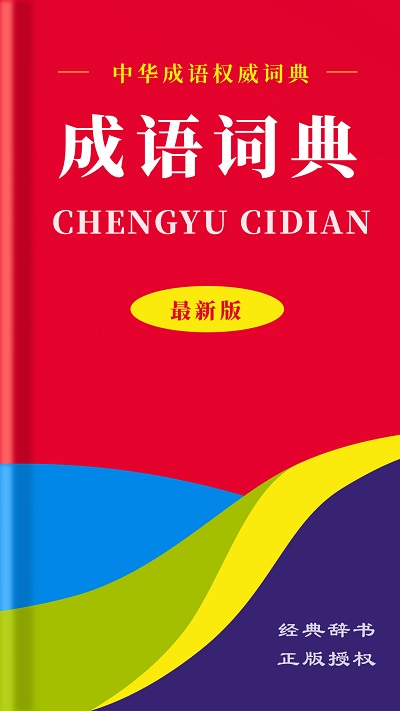 中华成语词典手机版截图1