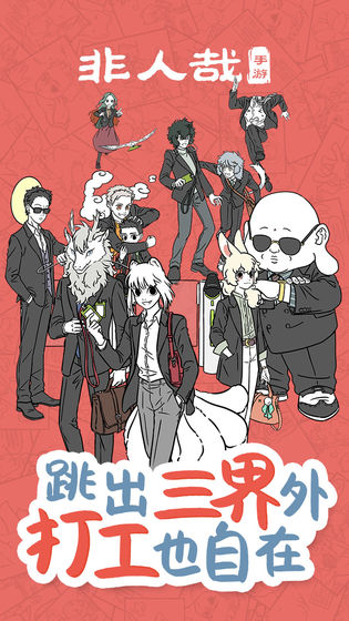 非人哉手游内测版截图4
