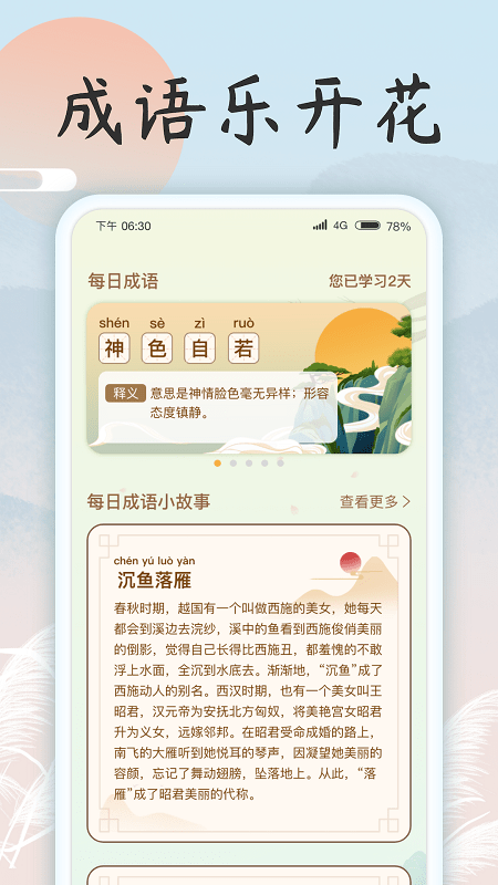 成语乐开花手机版截图2