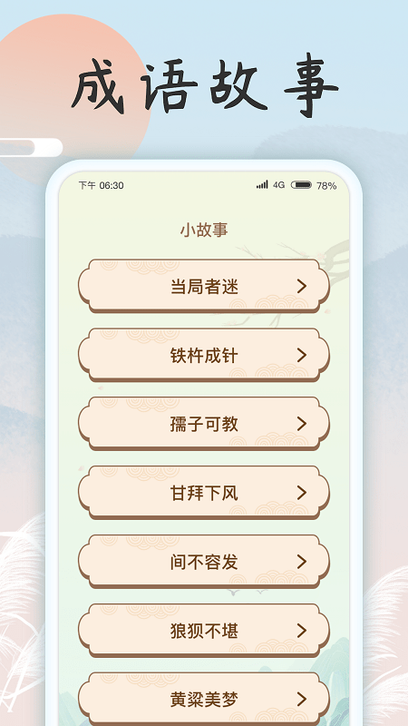 成语乐开花手机版截图3