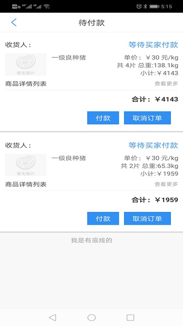 肉联所app截图3
