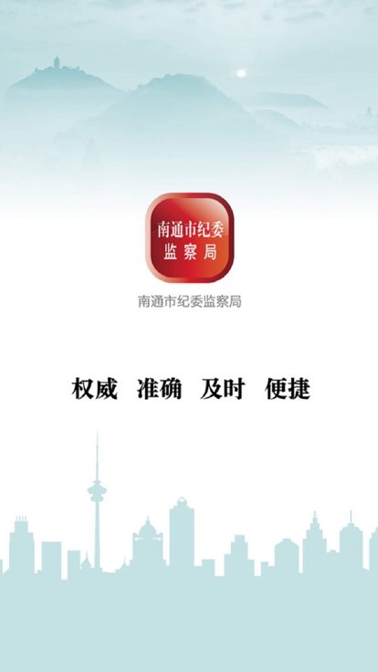 南通市纪委app截图1