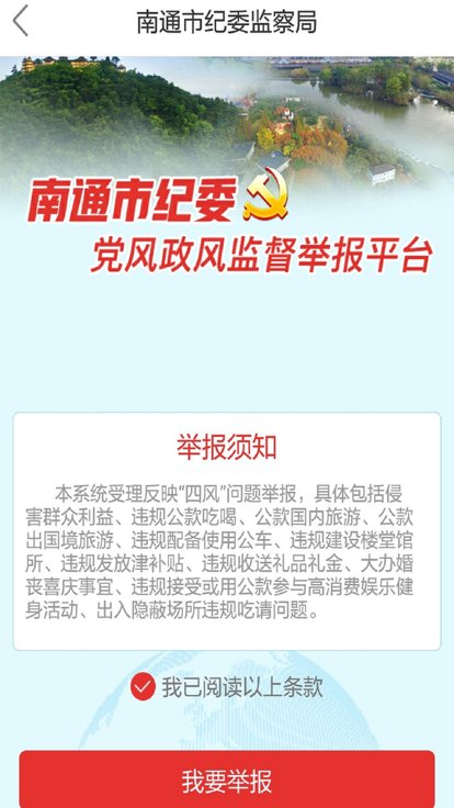 南通市纪委app截图2
