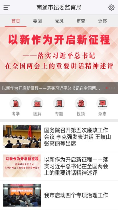 南通市纪委app截图3