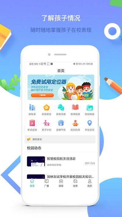 润林校园家长版app截图1
