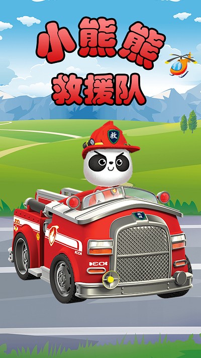 小熊熊救援队手机版截图1