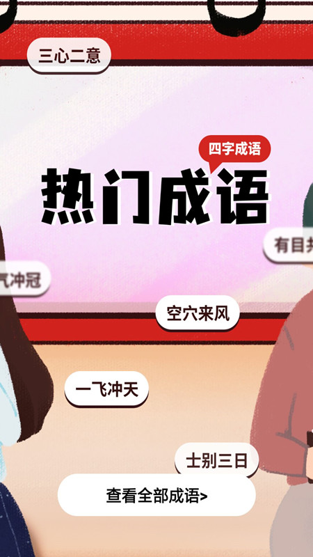 中华成语典故大全app截图1
