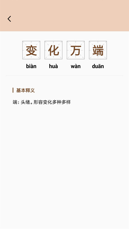 中华成语典故大全app截图2