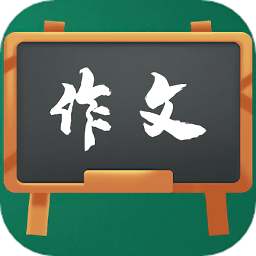 语文作文大全手机版
