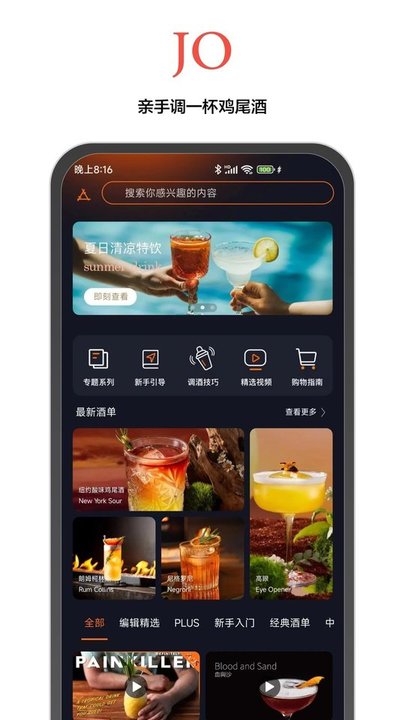 jo鸡尾酒软件最新版截图1