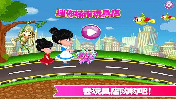 迷你城市玩具店手游截图3