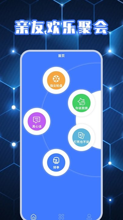 欢乐聚会app截图1