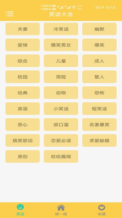 精品笑话大全app截图4