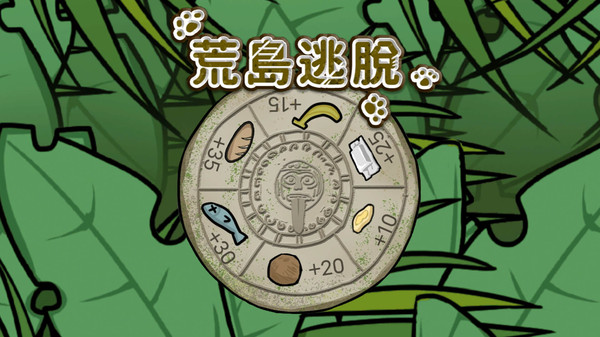 荒岛逃脱游戏截图2