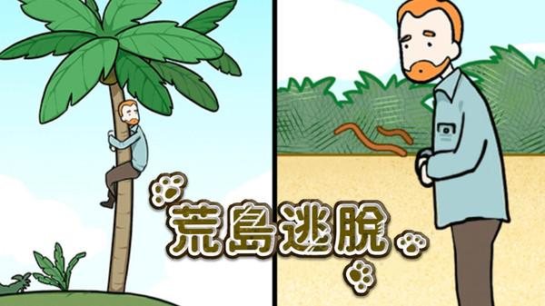 荒岛逃脱游戏截图3