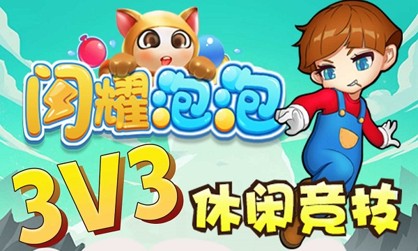 闪耀泡泡手游截图1