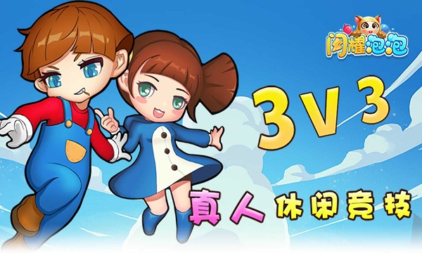 闪耀泡泡手游截图5