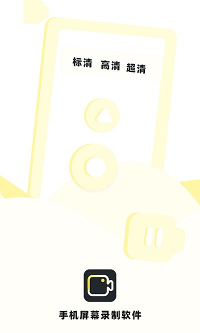 手机录制屏幕专家软件截图1