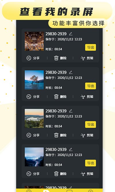 手机录制屏幕专家软件截图4
