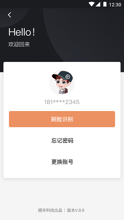 顺丰丰源最新版2025版手机版(改名顺丰小哥)截图1