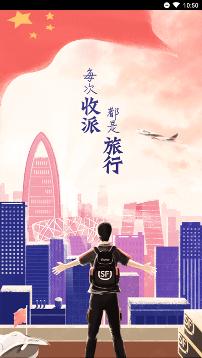 顺丰丰源最新版2025版手机版(改名顺丰小哥)截图2