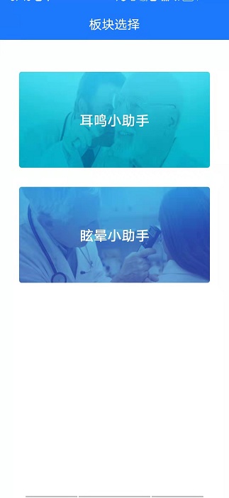 耳鸣眩晕小助手app截图3