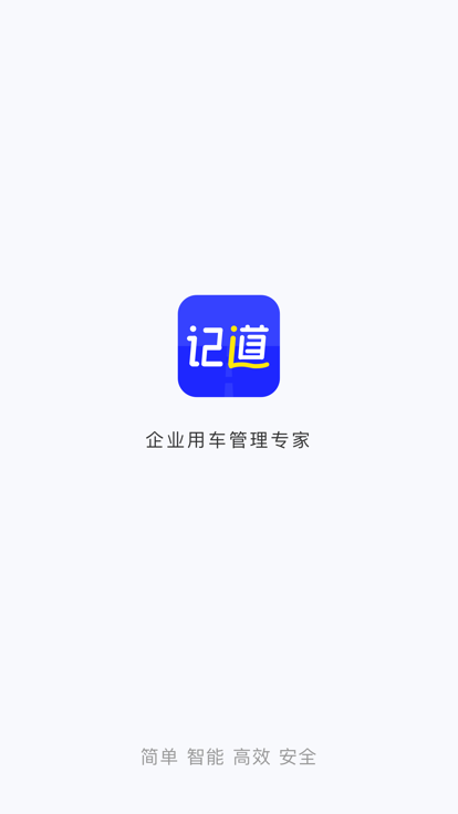 记道车辆智能管理云平台截图4