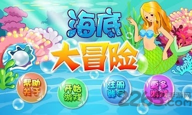 海底大冒险最新版截图1