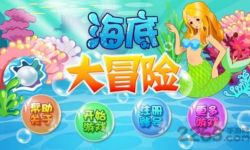 海底大冒险最新版截图2
