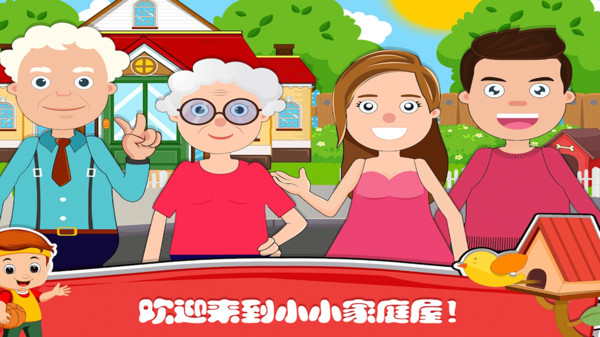 小小家庭屋游戏截图1