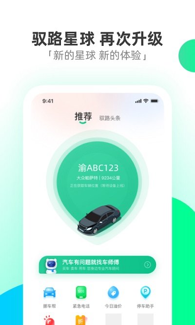 驭路星球app截图1