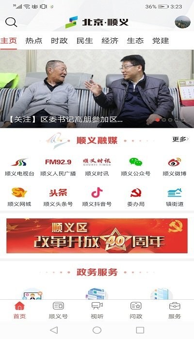北京顺义手机客户端截图1