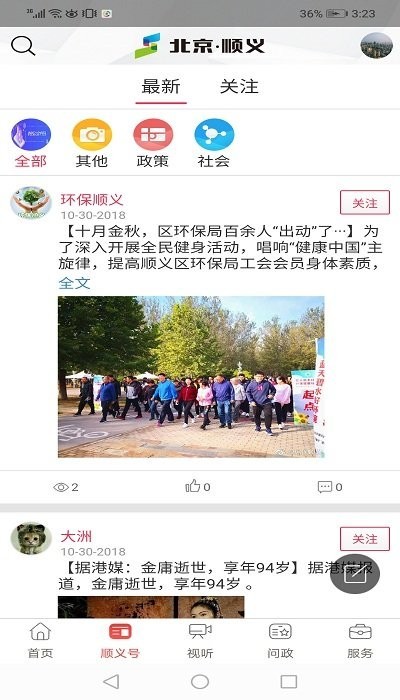 北京顺义手机客户端截图2