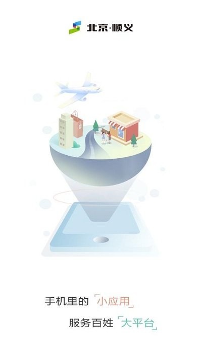 北京顺义手机客户端截图3