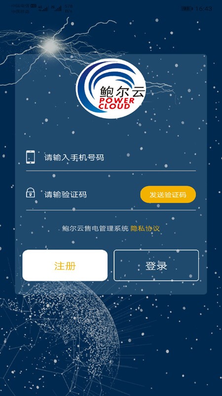 售电管理系统软件手机版截图1