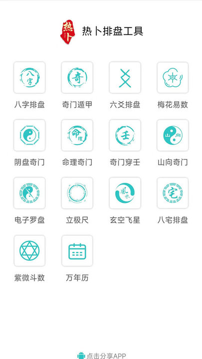 热卜奇门遁甲排盘软件截图4