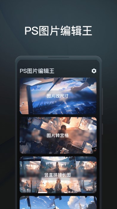 ps图片编辑王app截图1