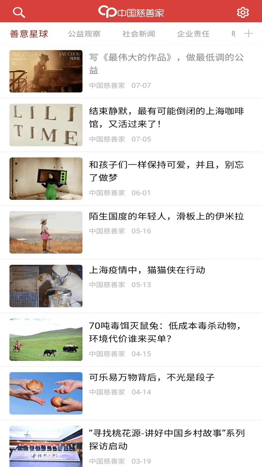 中国慈善家杂志最新版截图1