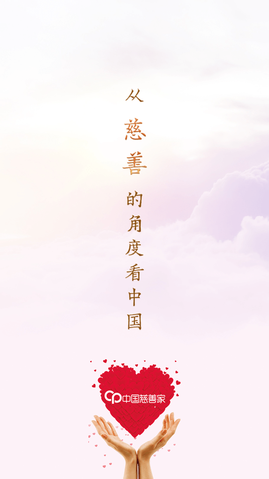 中国慈善家杂志最新版截图4