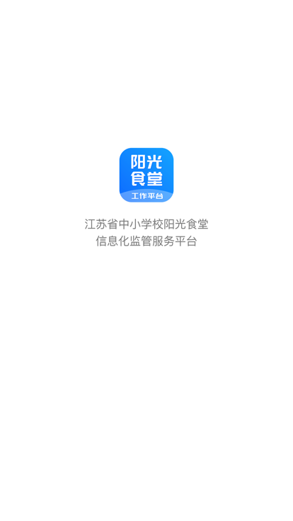 阳光食堂工作平台app截图2