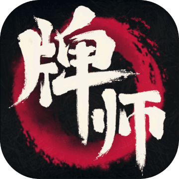 牌师taptap版